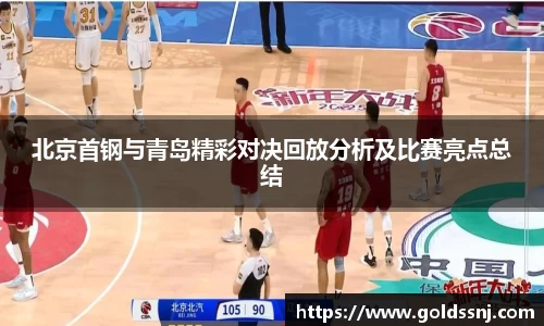 北京首钢与青岛精彩对决回放分析及比赛亮点总结