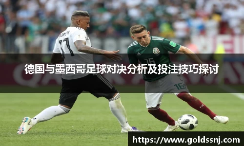 德国与墨西哥足球对决分析及投注技巧探讨