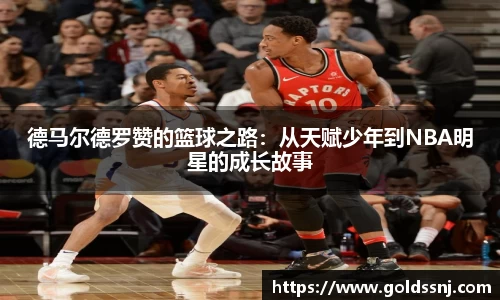 德马尔德罗赞的篮球之路：从天赋少年到NBA明星的成长故事
