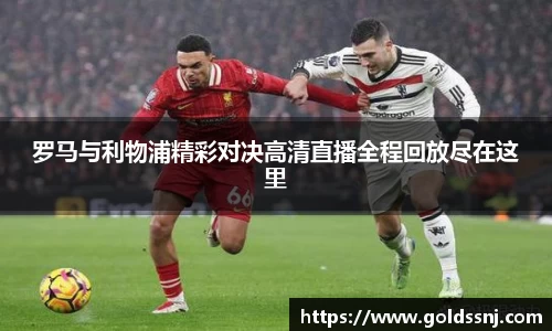 罗马与利物浦精彩对决高清直播全程回放尽在这里