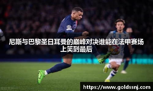 尼斯与巴黎圣日耳曼的巅峰对决谁能在法甲赛场上笑到最后