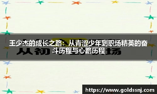 王少杰的成长之路：从青涩少年到职场精英的奋斗历程与心路历程