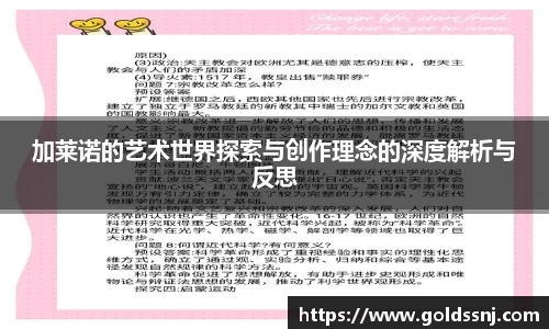 加莱诺的艺术世界探索与创作理念的深度解析与反思
