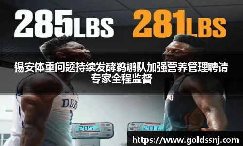 锡安体重问题持续发酵鹈鹕队加强营养管理聘请专家全程监督