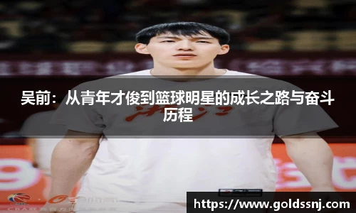 吴前：从青年才俊到篮球明星的成长之路与奋斗历程
