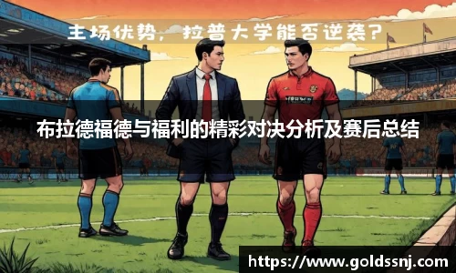布拉德福德与福利的精彩对决分析及赛后总结